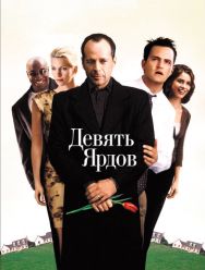 Девять ярдов