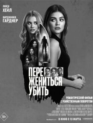 Переспать, жениться, убить