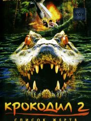 Крокодил 2: Список жертв