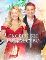 Скорей бы Рождество