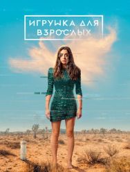 Игрушка для взрослых 2 сезон 1,2,3,4,5,6,7,8 серия