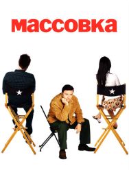 Массовка 2 сезон 1,2,3,4,5,6 серия