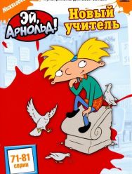 Эй, Арнольд! 5 сезон 1,2,3,4,5,6,7,8,9,10,11,12,13,14,15,16,17,18,19,20,21,22,23,24 серия