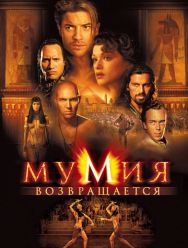 Мумия возвращается