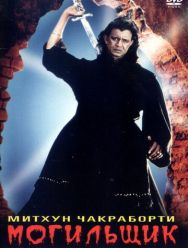 Могильщик