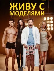 Живу с моделями 2 сезон 1,2,3,4,5,6,7,8 серия