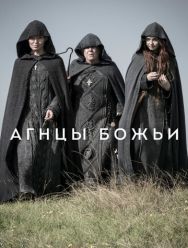 Агнцы божьи 1 сезон 1,2,3,4 серия