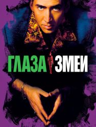 Глаза змеи