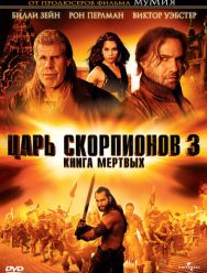Царь скорпионов 3: Книга мертвых