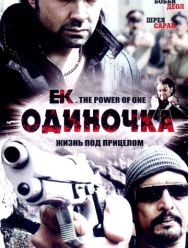 Одиночка