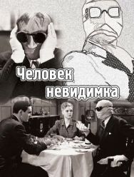 Человек-невидимка