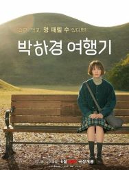 Путешествие Пак Ха-гён