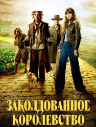 Заколдованное королевство 1 сезон 1,2,3 серия