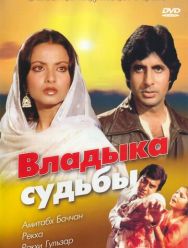 Владыка судьбы