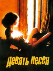 9 песен