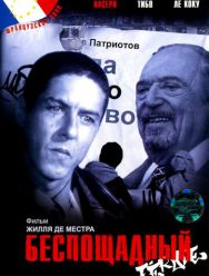 Беспощадный
