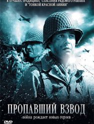 Пропавший взвод
