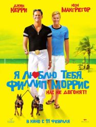 Я люблю тебя, Филлип Моррис