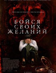 Бойся своих желаний