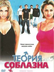Теория соблазна