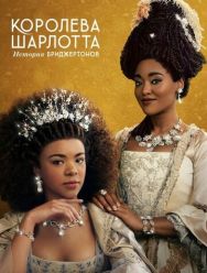 Королева Шарлотта: История Бриджертонов 1 сезон 1,2,3,4,5,6 серия
