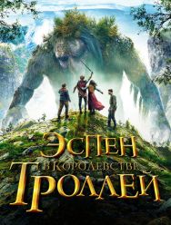 Эспен в королевстве троллей