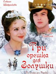 Три орешка для Золушки