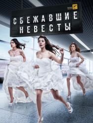 Сбежавшие невесты 1 сезон 1,2,3,4,5,6,7,8,9,10,11,12,13,14,15,16,17,18,19,20,21,22,23,24,25,26,27,28,29,30,31,32,33,34,35,36,37,38,39,40,41,42,43,44,45,46,47,48,49,50,51,52,53,54,55,56,57,58,59,60,61,62,63,64,65,66,67,68,69,70,71,72,73,74 серия