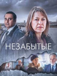 Незабытые 6 сезон 1,2,3,4,5,6 серия