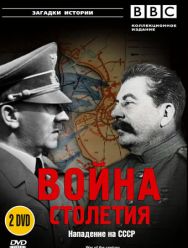 BBC: Война столетия 1 сезон 1,2,3,4 серия