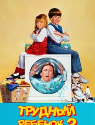 Трудный ребенок 2