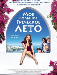 Мое большое греческое лето