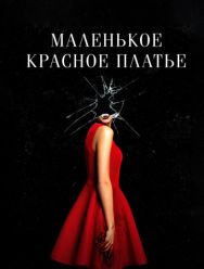 Маленькое красное платье