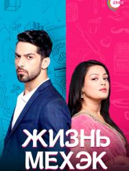 Жизнь Мехэк 1 сезон 1,2,3,4,5,6,7,8,9,10,11,12,13,14,15,16,17,18,19,20,21,22,23,24,25,26,27,28,29,30,31,32,33,34,35,36,37,38,39,40,41,42,43,44,45,46,47,48,49,50,51,52,53,54,55,56,57,58,59,60,61,62,63,64,65,66,67,68,69,70,71,72,73,74,75,76,77,78,79,80,81,8