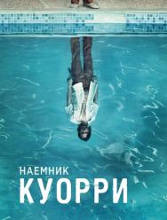Наемник Куорри 1 сезон 1,2,3,4,5,6,7,8 серия