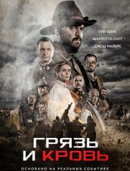 Грязь и кровь