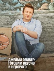 Джейми Оливер: Готовим вкусно и недорого 2 сезон 1,2,3,4,5,6 серия