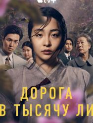 Дорога в тысячу ли 2 сезон 1,2,3,4,5,6,7,8 серия