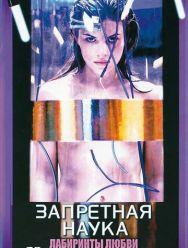 Запретная наука 1 сезон 1,2,3,4,5,6,7,8,9,10,11,12,13 серия