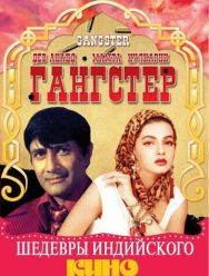Гангстер