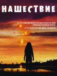 Нашествие 1 сезон 1,2,3,4,5,6,7,8,9,10,11,12,13,14,15,16,17,18,19,20,21,22 серия