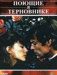 Поющие в терновнике 1 сезон 1,2,3,4 серия