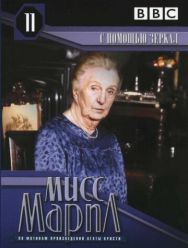 Мисс Марпл: С помощью зеркала 3 сезон 1,2,3,4,5,6,7,8,9,10,11 серия