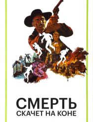 Смерть скачет на коне