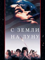 С Земли на Луну