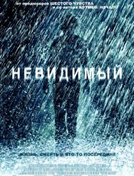 Невидимый