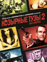 Козырные тузы 2: Бал смерти