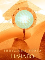 Звездные врата: Начало 1 сезон 1,2,3,4,5,6,7,8,9,10 серия