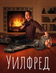 Уилфред 4 сезон 1,2,3,4,5,6,7,8,9,10 серия