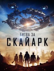 Битва за Скайарк
